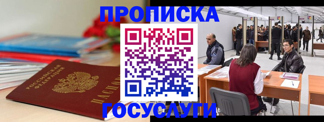 прописка законно в Электрогорске